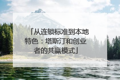 从连锁标准到本地特色：塔斯汀和创业者的共赢模式