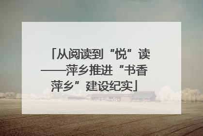 从阅读到“悦”读——萍乡推进“书香萍乡”建设纪实