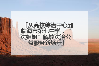 从高校综治中心到临海市第七中学，“法姐姐”解锁法治公益服务新场景