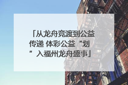 从龙舟竞渡到公益传递 体彩公益“划”入福州龙舟盛事