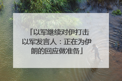 以军继续对伊打击 以军发言人：正在为伊朗的回应做准备