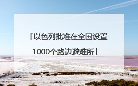 以色列批准在全国设置1000个路边避难所
