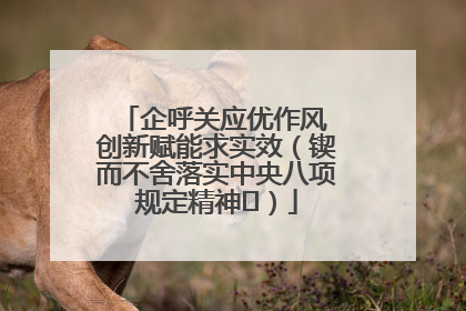 企呼关应优作风 创新赋能求实效（锲而不舍落实中央八项规定精神⑭）