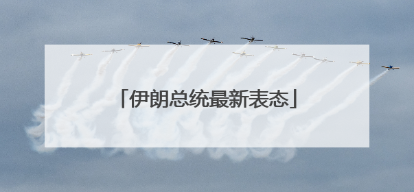 伊朗总统最新表态