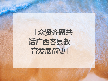 众贤齐聚共话广西容县教育发展简史