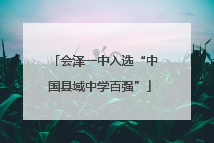 会泽一中入选“中国县域中学百强”