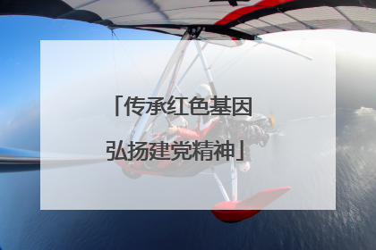 传承红色基因 弘扬建党精神