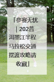 参赛无忧｜202普洱墨江半程马拉松交通摆渡攻略请收藏