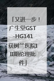 又进一步！广生堂GST-HG141获树兰医院III期伦理批件