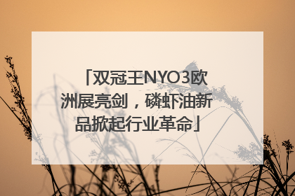 双冠王NYO3欧洲展亮剑，磷虾油新品掀起行业革命
