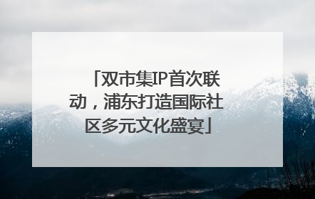 双市集IP首次联动，浦东打造国际社区多元文化盛宴