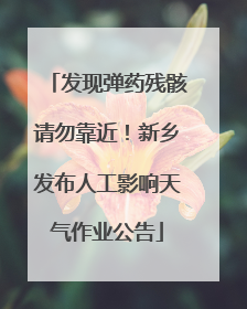 发现弹药残骸请勿靠近！新乡发布人工影响天气作业公告