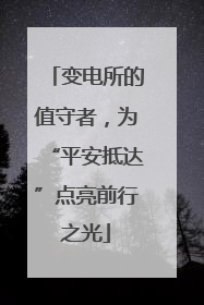 变电所的值守者，为“平安抵达”点亮前行之光