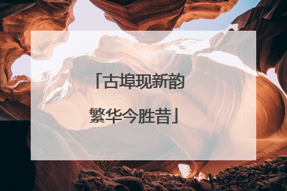 古埠现新韵 繁华今胜昔