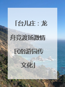 台儿庄：龙舟竞渡扬激情 民俗游园传文化