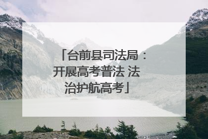台前县司法局：开展高考普法 法治护航高考