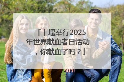 十堰举行2025年世界献血者日活动，你献血了吗？