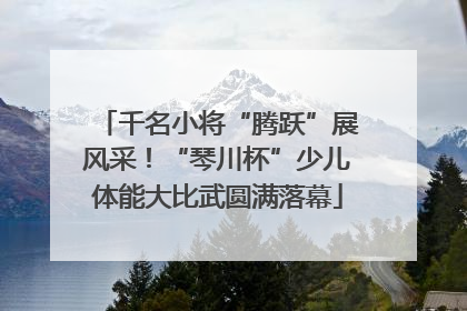 千名小将“腾跃”展风采！“琴川杯”少儿体能大比武圆满落幕