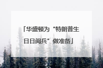 华盛顿为“特朗普生日日阅兵”做准备