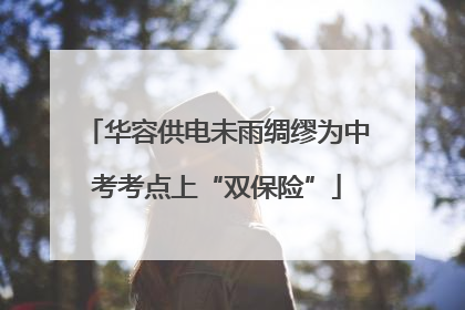 华容供电未雨绸缪为中考考点上“双保险”