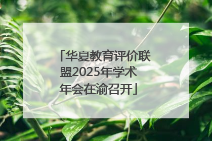 华夏教育评价联盟2025年学术年会在渝召开