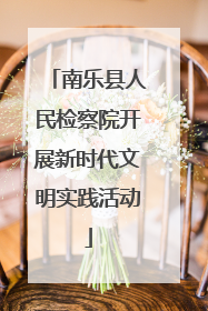 南乐县人民检察院开展新时代文明实践活动