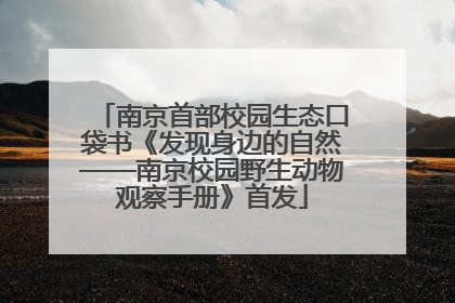南京首部校园生态口袋书《发现身边的自然——南京校园野生动物观察手册》首发