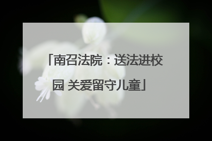 南召法院：送法进校园 关爱留守儿童