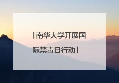 南华大学开展国际禁毒日行动