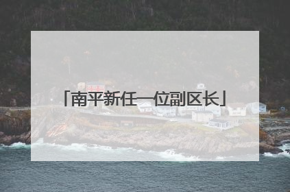 南平新任一位副区长