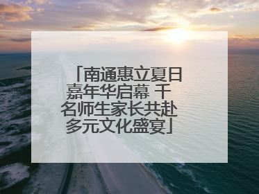 南通惠立夏日嘉年华启幕 千名师生家长共赴多元文化盛宴