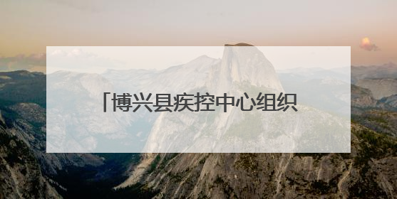 博兴县疾控中心组织开展第38个“世界无烟日”系列宣传活动