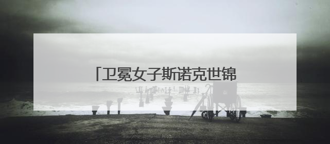 卫冕女子斯诺克世锦赛冠军，白雨露说下一个目标是世界第一