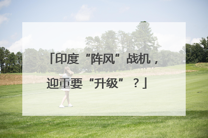 印度“阵风”战机，迎重要“升级”？