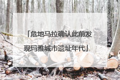 危地马拉确认此前发现玛雅城市遗址年代