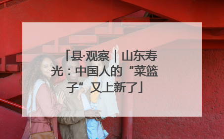 县·观察｜山东寿光：中国人的“菜篮子”又上新了