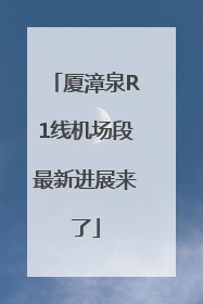 厦漳泉R1线机场段最新进展来了