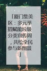 厦门集美区：多元举措赋能垃圾分类宣传周，共绘全民参与新图景