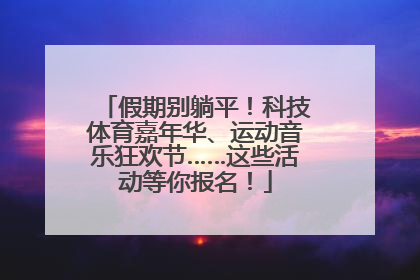 假期别躺平！科技体育嘉年华、运动音乐狂欢节……这些活动等你报名！
