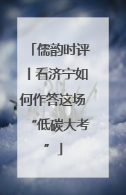 儒韵时评丨看济宁如何作答这场“低碳大考”
