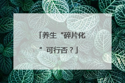 养生“碎片化”可行否？