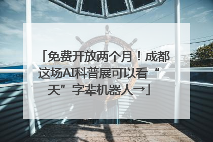 免费开放两个月！成都这场AI科普展可以看“天”字辈机器人→