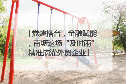 党建搭台，金融赋能，南塘这场“及时雨”精准滴灌外贸企业