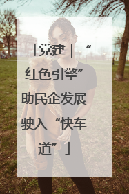党建｜“红色引擎”助民企发展驶入“快车道”