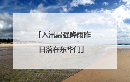 入汛最强降雨昨日落在东华门
