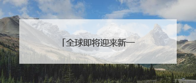 全球即将迎来新一轮LNG扩产高峰