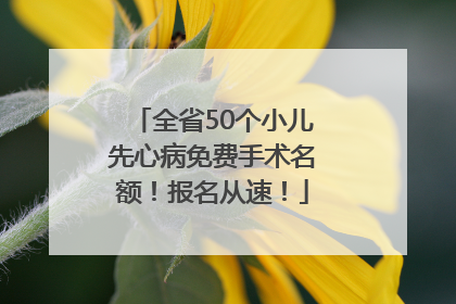 全省50个小儿先心病免费手术名额！报名从速！