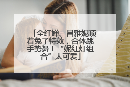 全红婵、昌雅妮顶着兔子特效，合体跳手势舞！“妮红灯组合”太可爱
