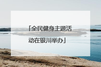 全民健身主题活动在银川举办