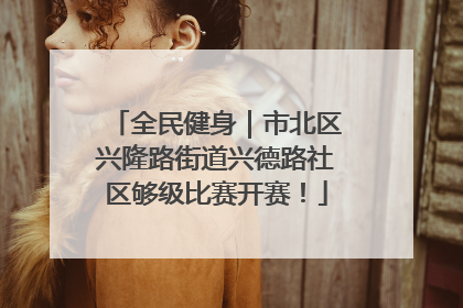 全民健身｜市北区兴隆路街道兴德路社区够级比赛开赛！